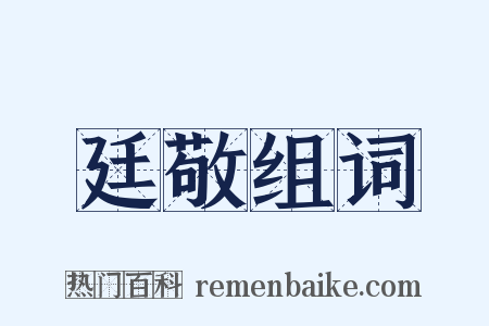 廷敬组词是什么意思的图片